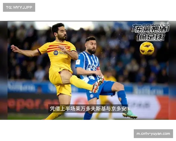 巴萨客场失20球防守稳健，攻防均衡助其稳坐榜首